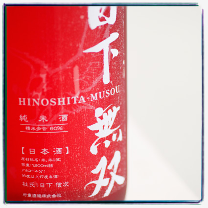 日下無双